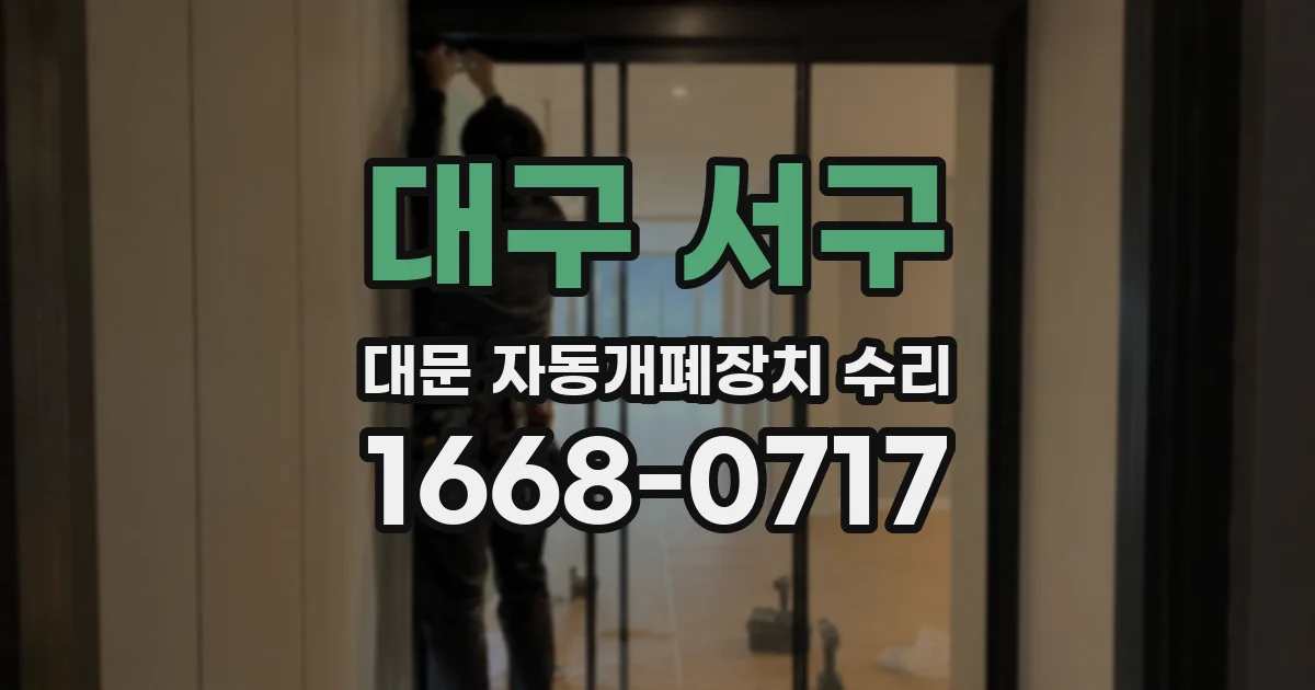 대구 서구 대문 자동개폐장치 수리