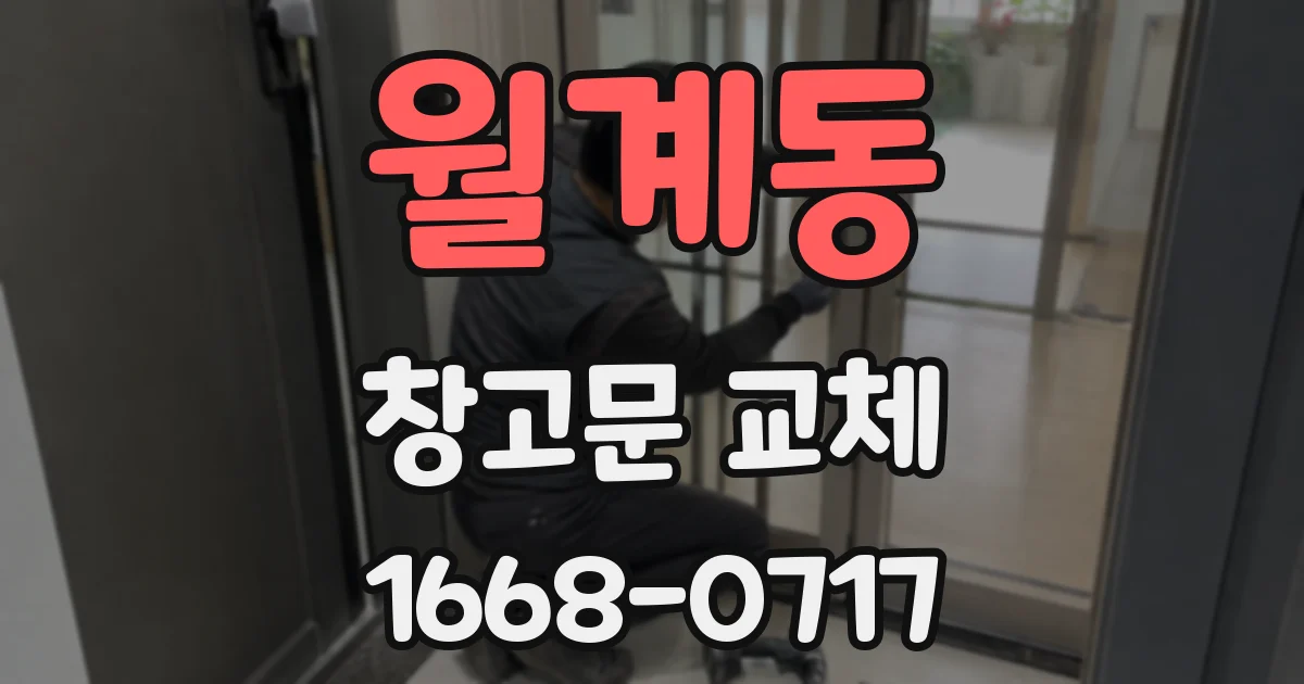 월계동 창고문 교체