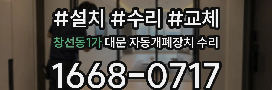 창선동1가 대문 자동개폐장치 수리
