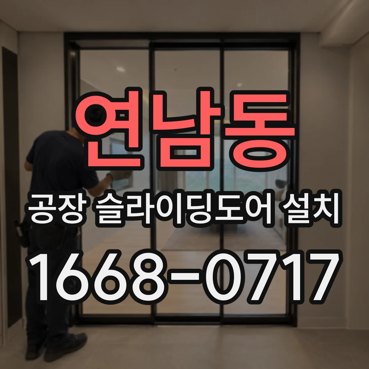 연남동 공장 슬라이딩도어 설치