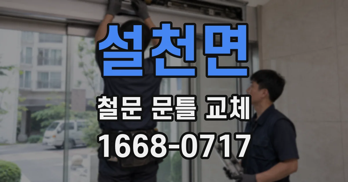 설천면 철문 문틀 교체