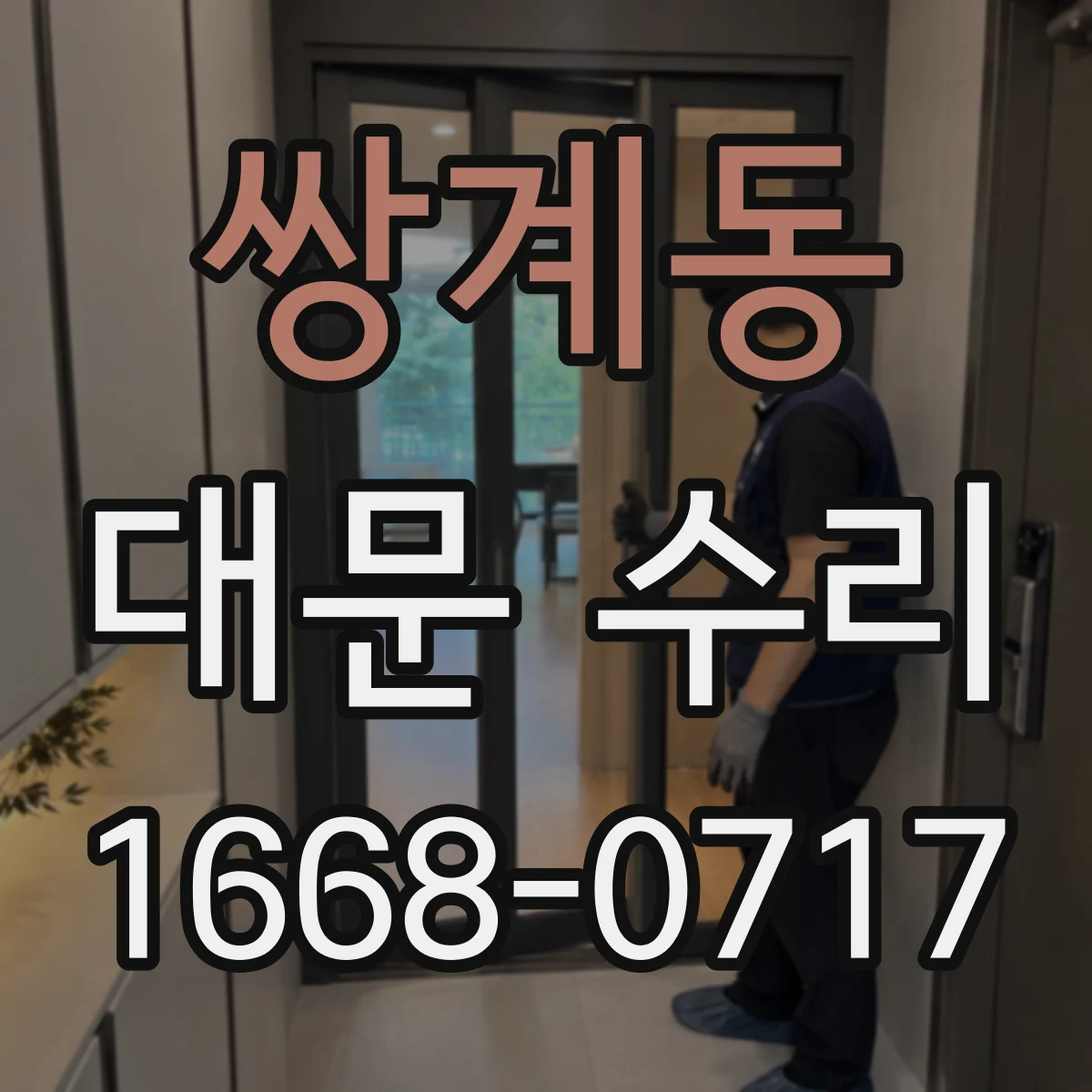 쌍계동 대문 수리
