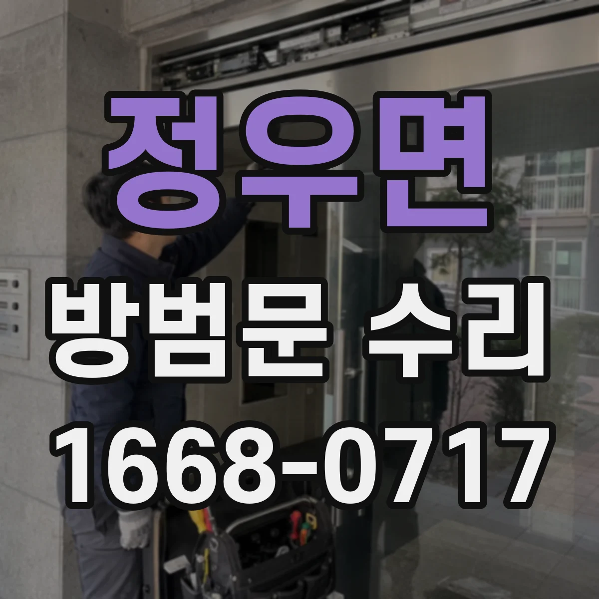 정우면 방범문 수리