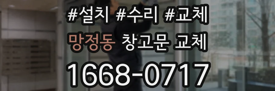 망정동 창고문 교체