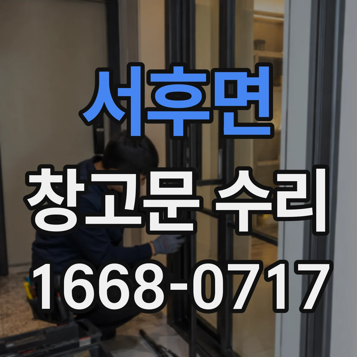 서후면 창고문 수리