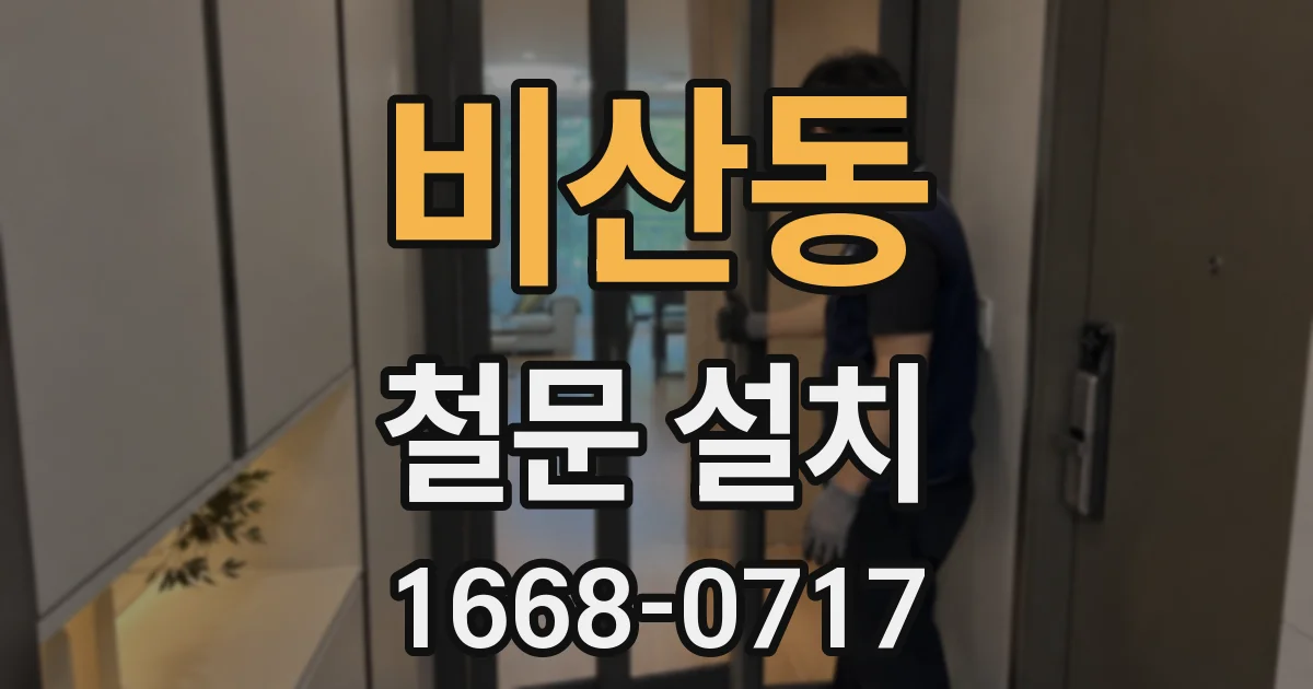 비산동 철문 설치