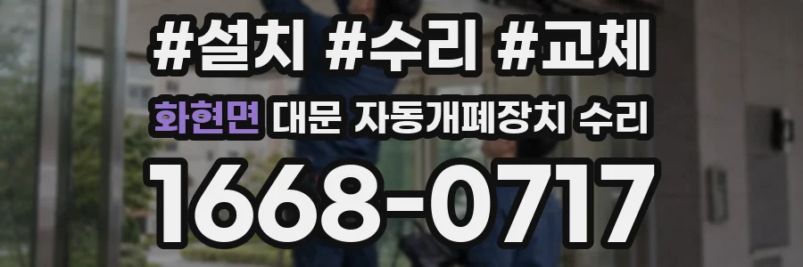 화현면 대문 자동개폐장치 수리