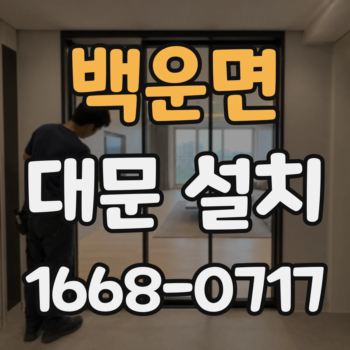 백운면 대문 설치