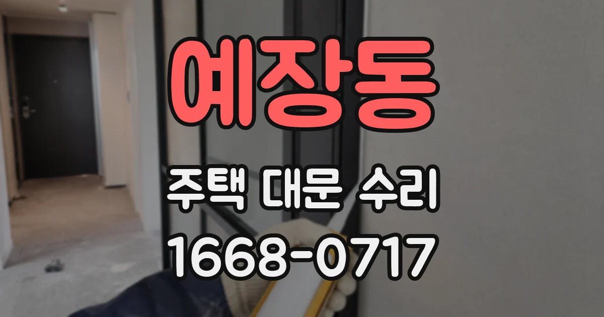 예장동 주택 대문 수리