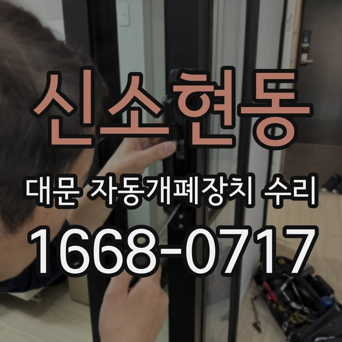 신소현동 대문 자동개폐장치 수리