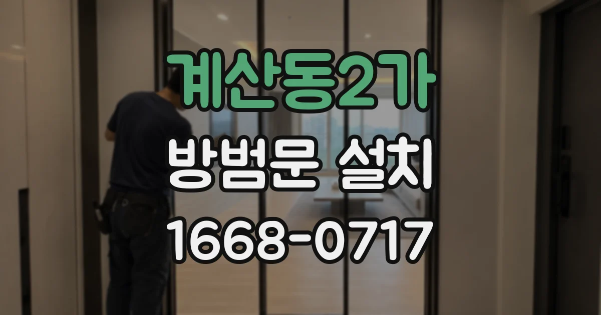 계산동2가 방범문 설치