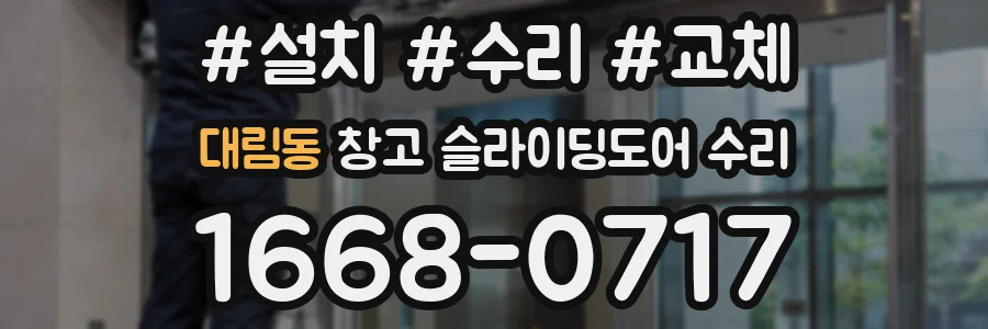 대림동 창고 슬라이딩도어 수리