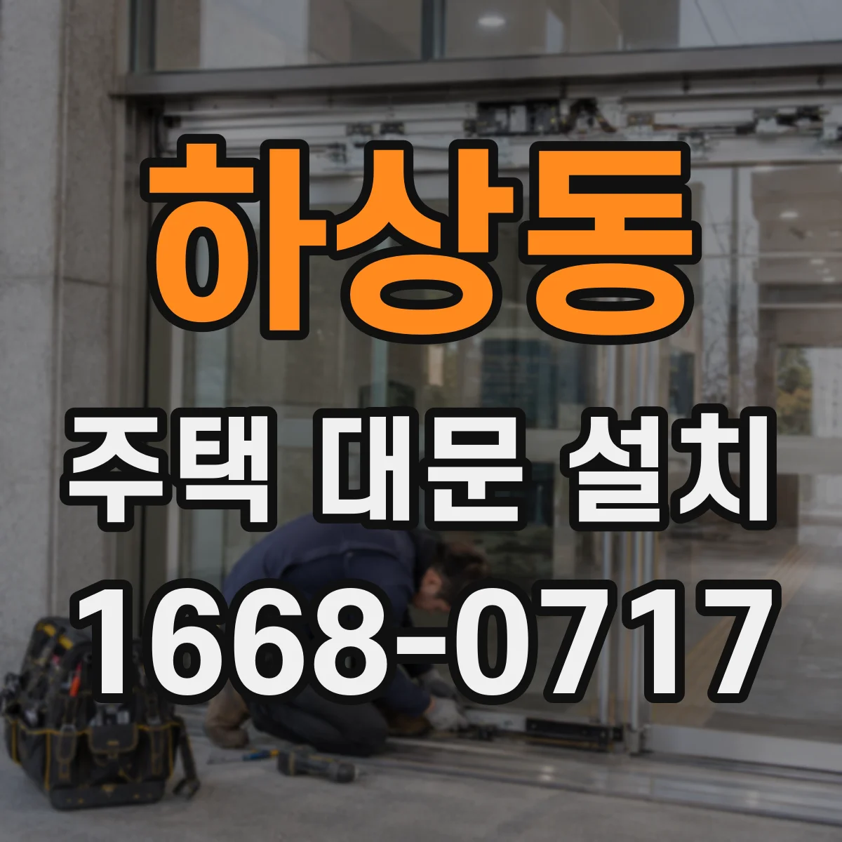 하상동 주택 대문 설치