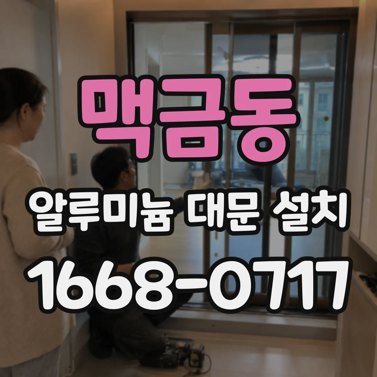 맥금동 알루미늄 대문 설치