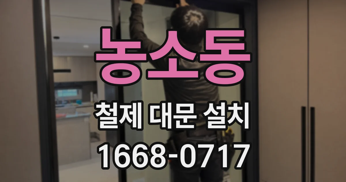 농소동 철제 대문 설치