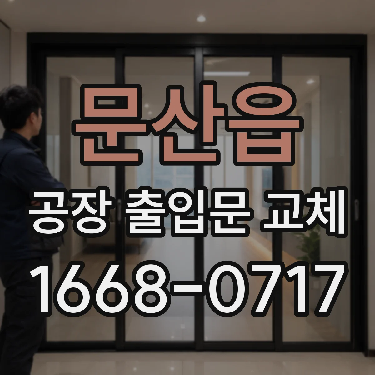 문산읍 공장 출입문 교체