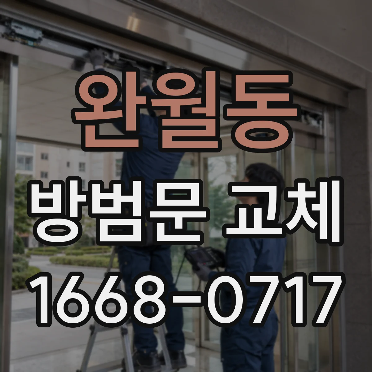 완월동 방범문 교체