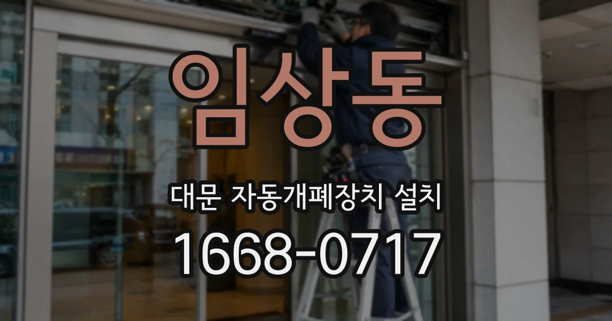 임상동 대문 자동개폐장치 설치