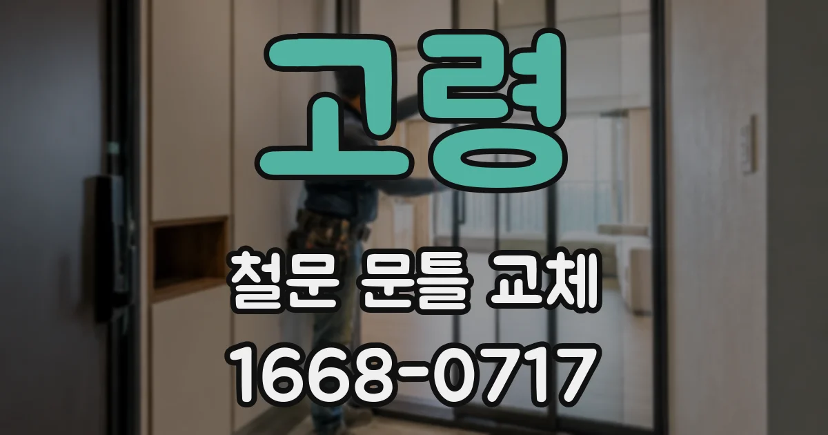 고령 철문 문틀 교체