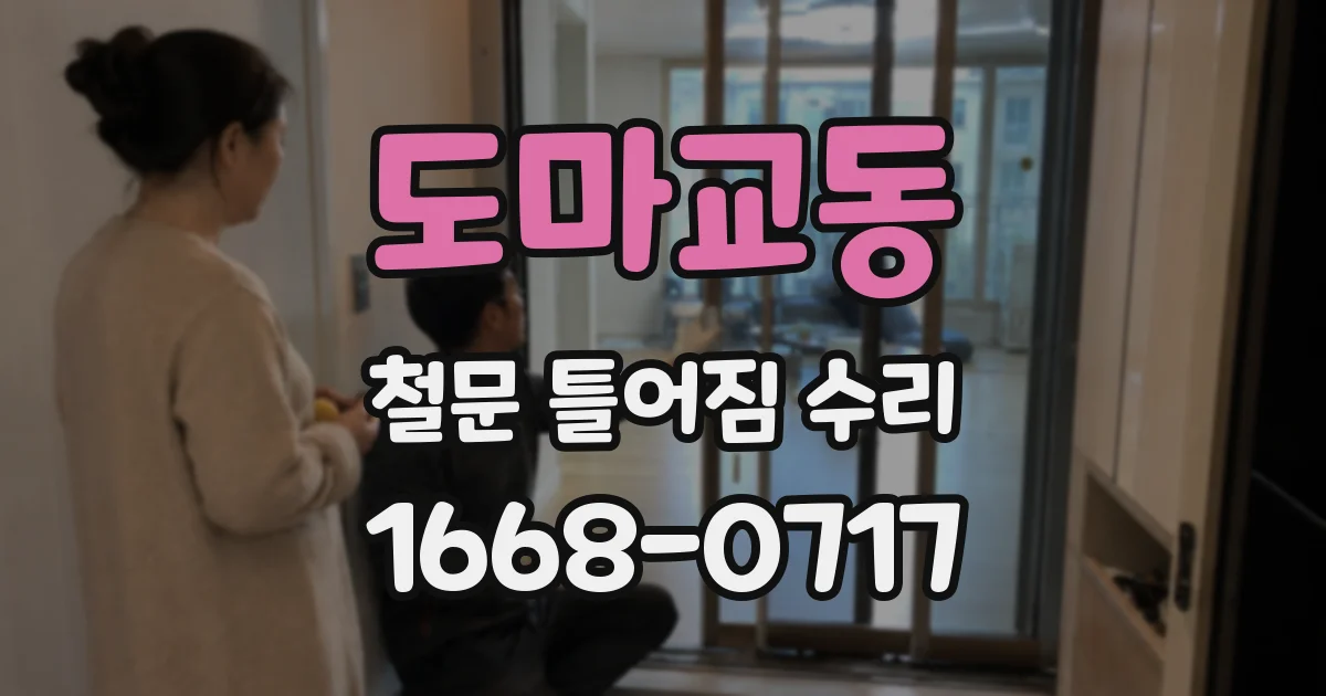 도마교동 철문 틀어짐 수리
