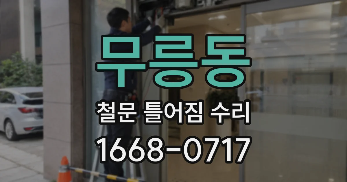 무릉동 철문 틀어짐 수리
