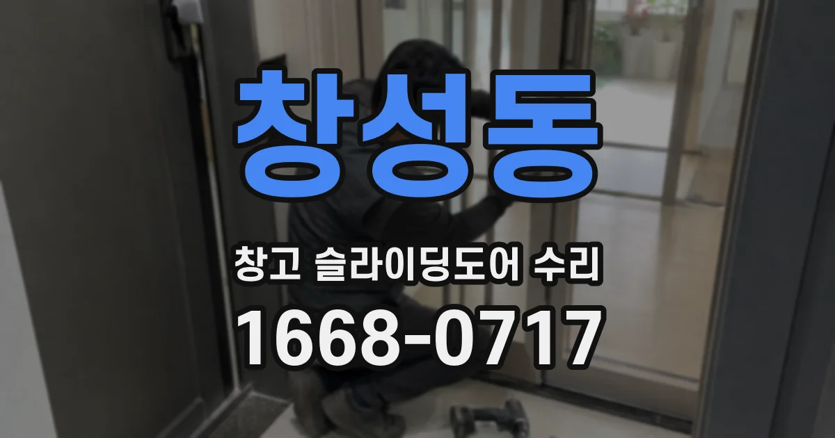 창성동 창고 슬라이딩도어 수리