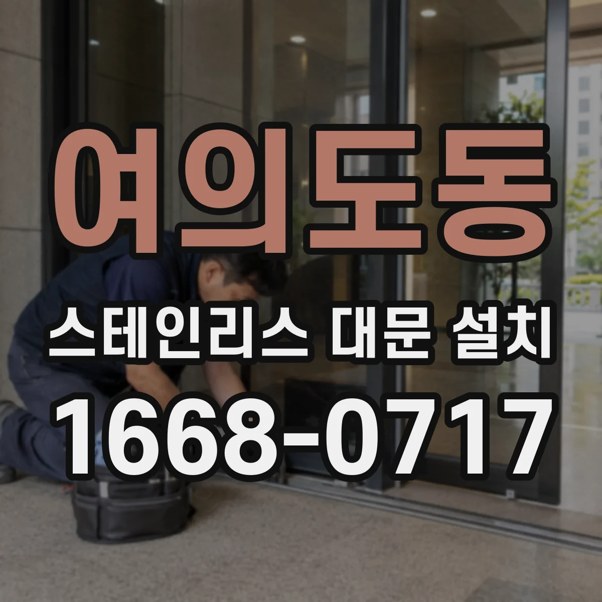 여의도동 스테인리스 대문 설치