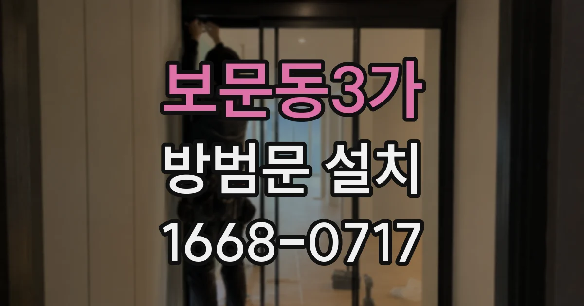 보문동3가 방범문 설치