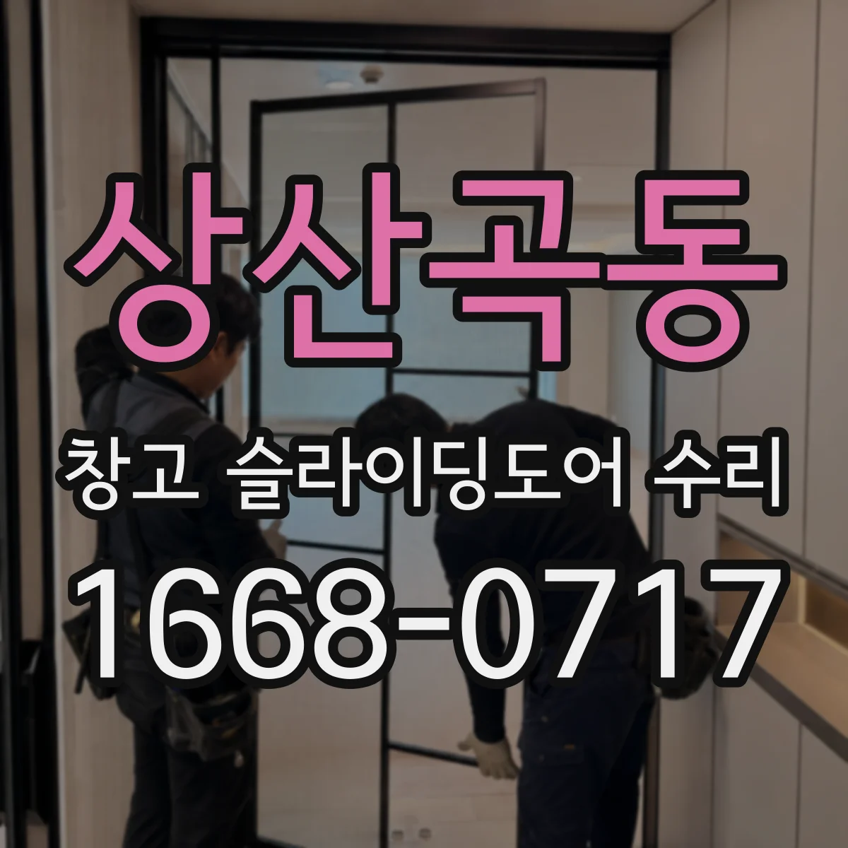 상산곡동 창고 슬라이딩도어 수리