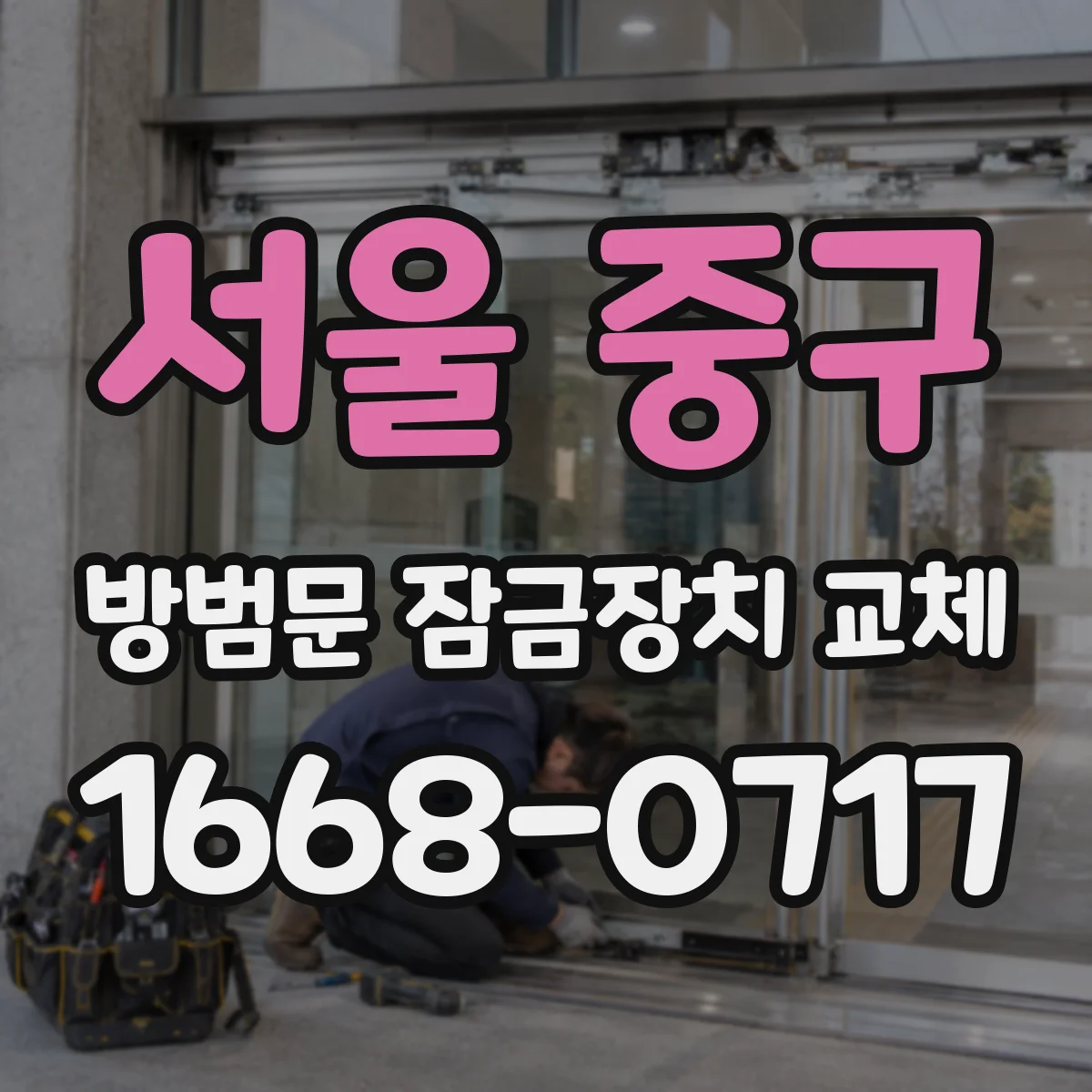 서울 중구 방범문 잠금장치 교체
