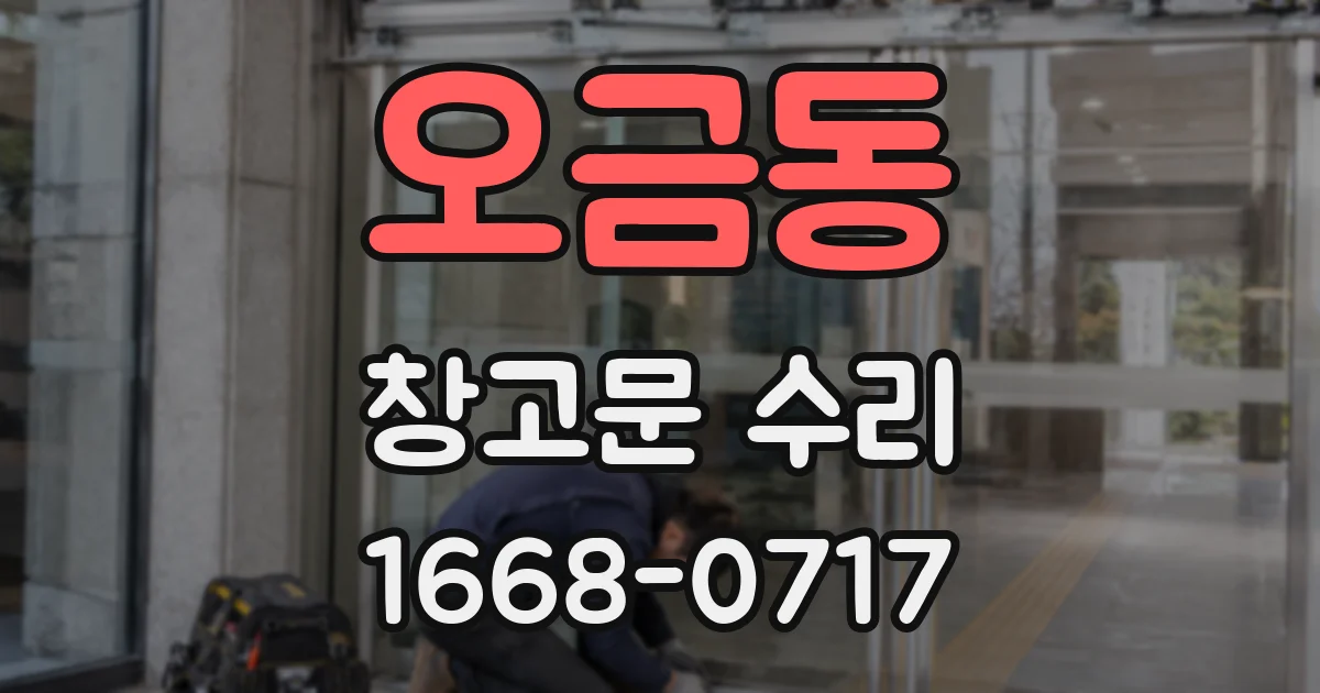 오금동 창고문 수리