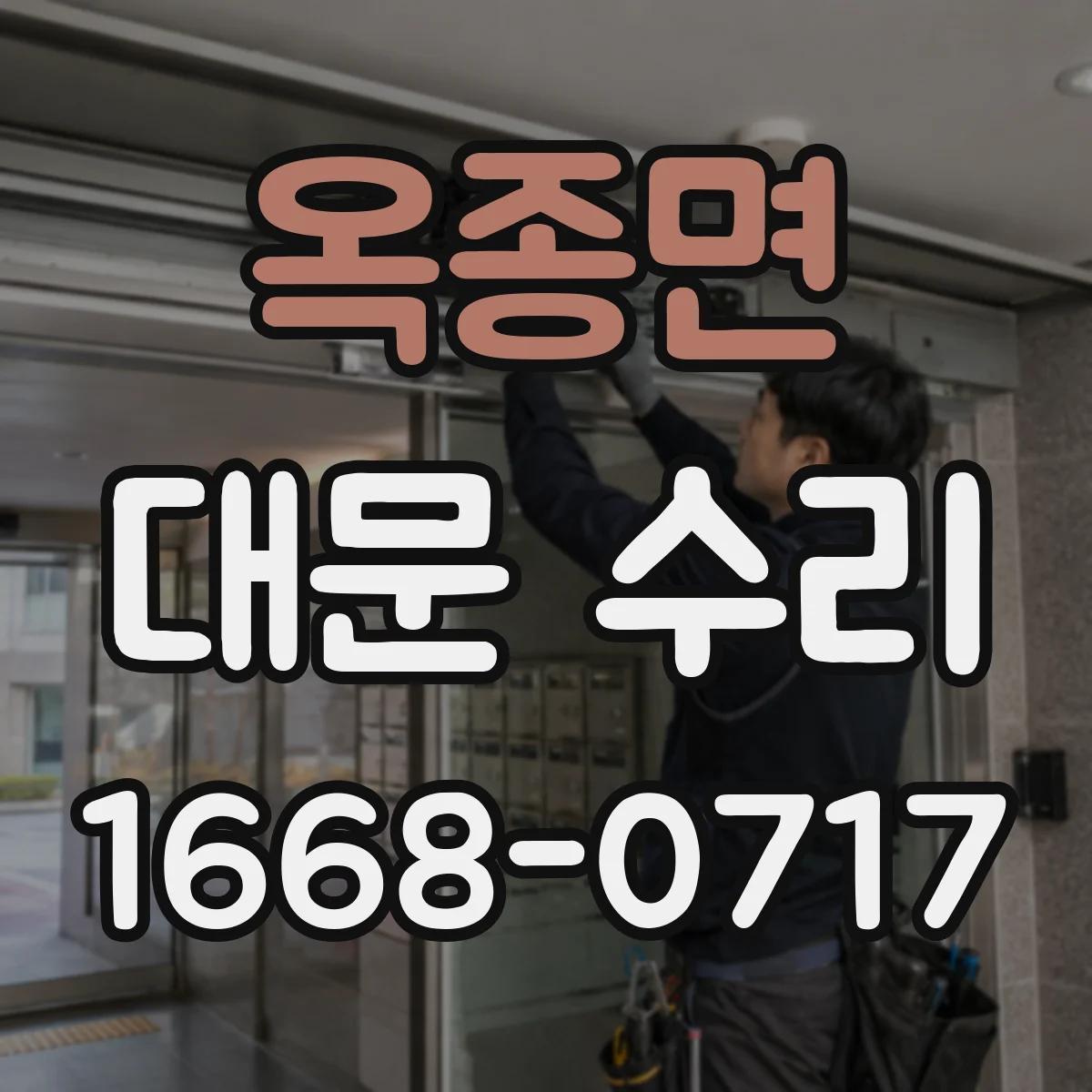 옥종면 대문 수리
