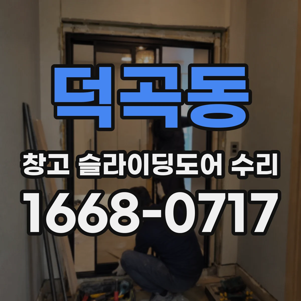 덕곡동 창고 슬라이딩도어 수리