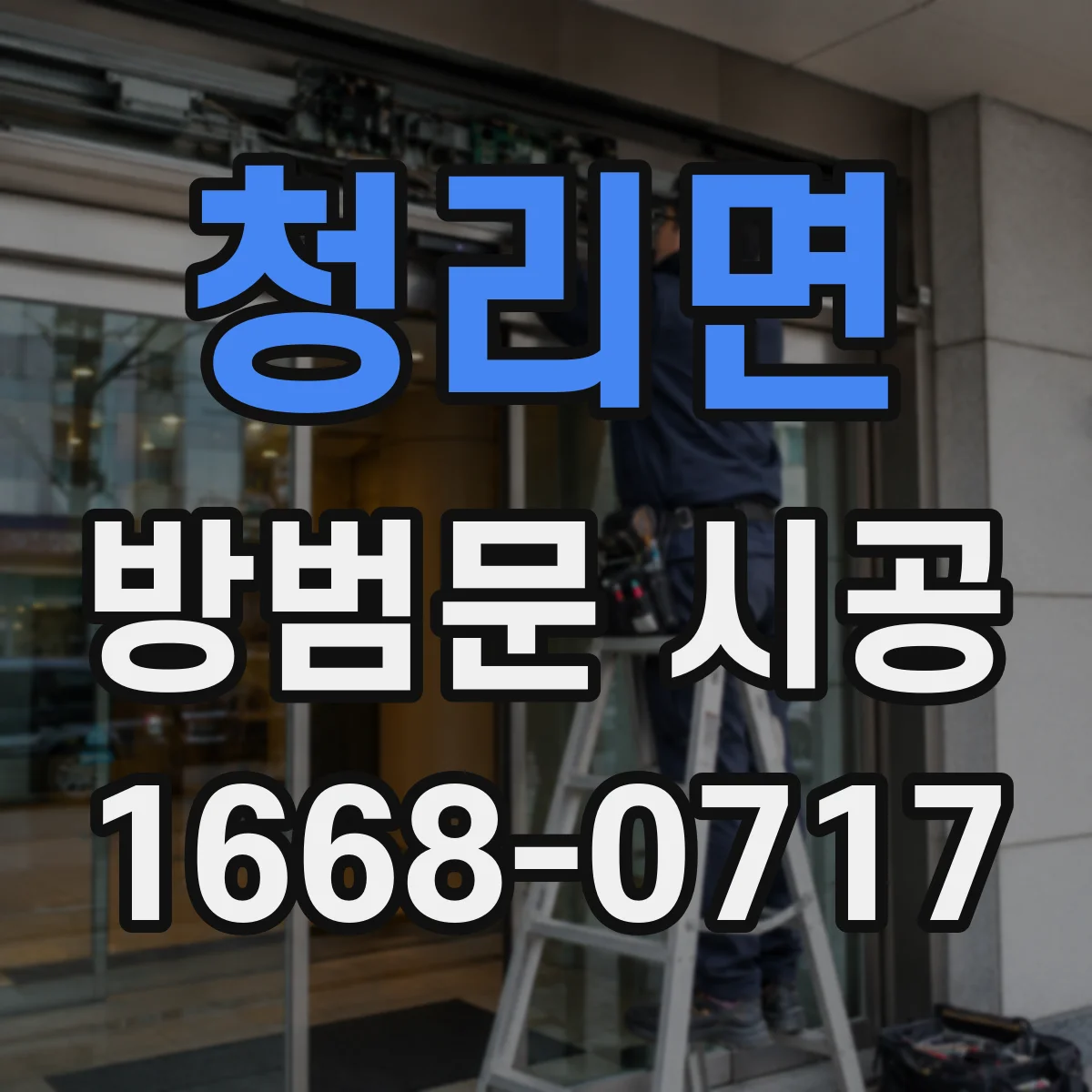 청리면 방범문 시공