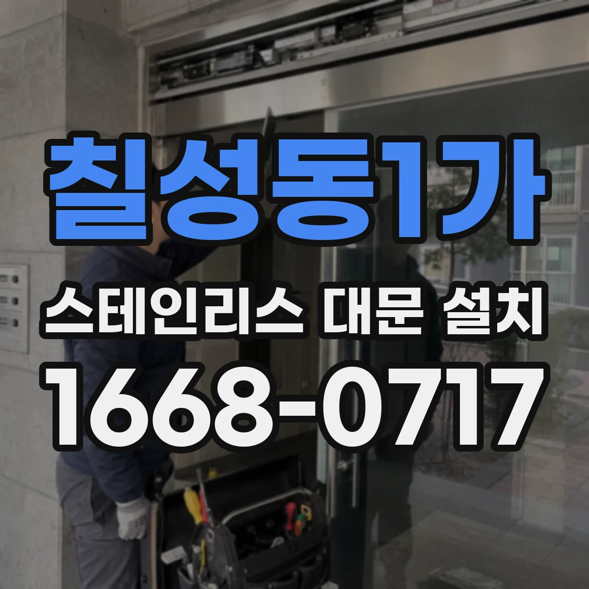 칠성동1가 스테인리스 대문 설치