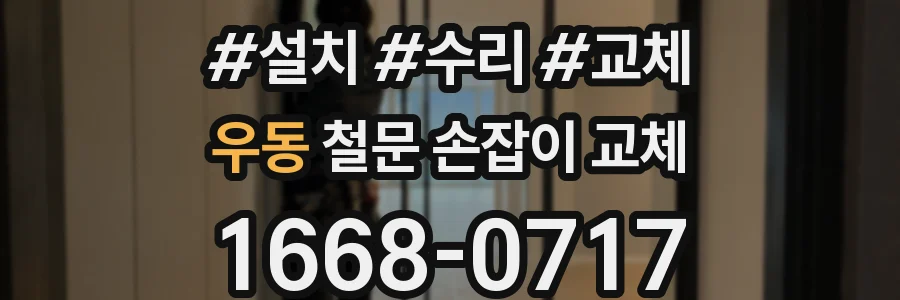우동 철문 손잡이 교체