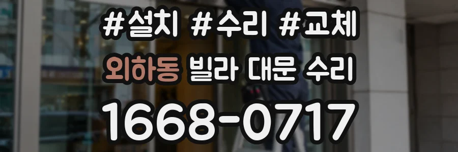 외하동 빌라 대문 수리