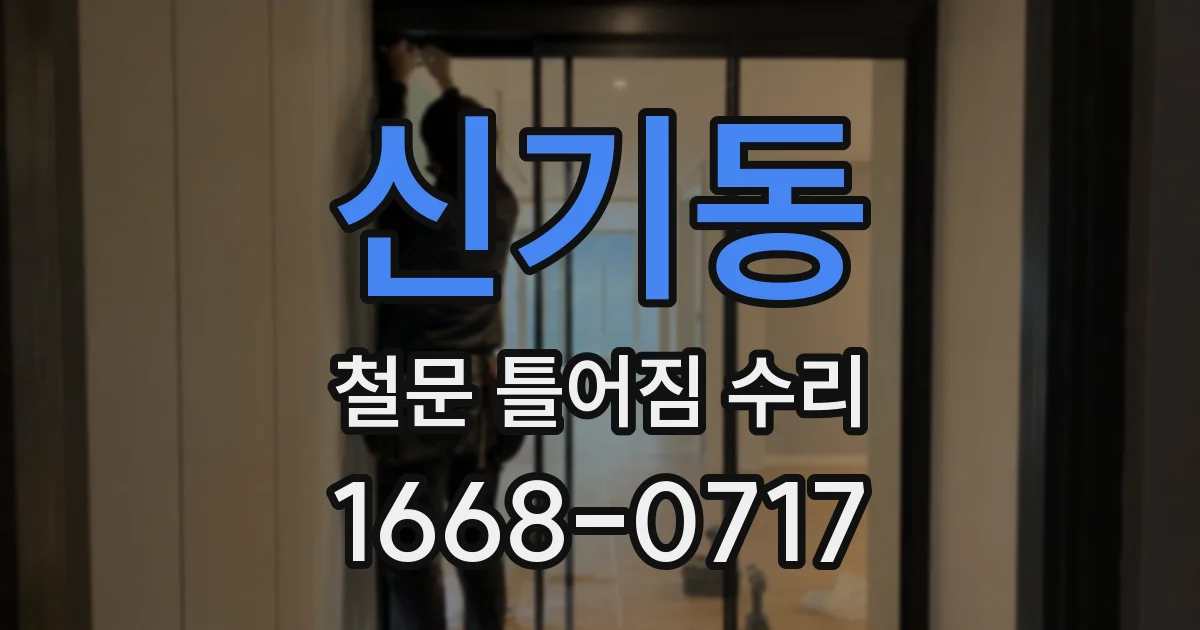 신기동 철문 틀어짐 수리