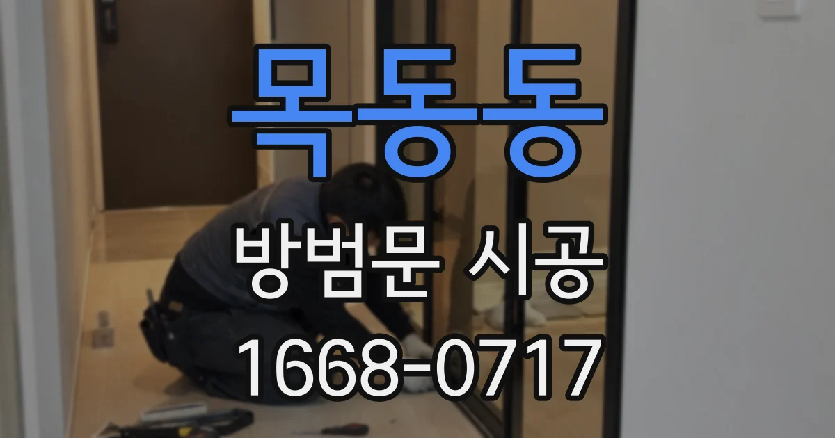 목동동 방범문 시공