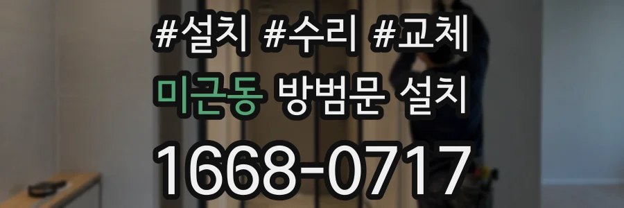 미근동 방범문 설치