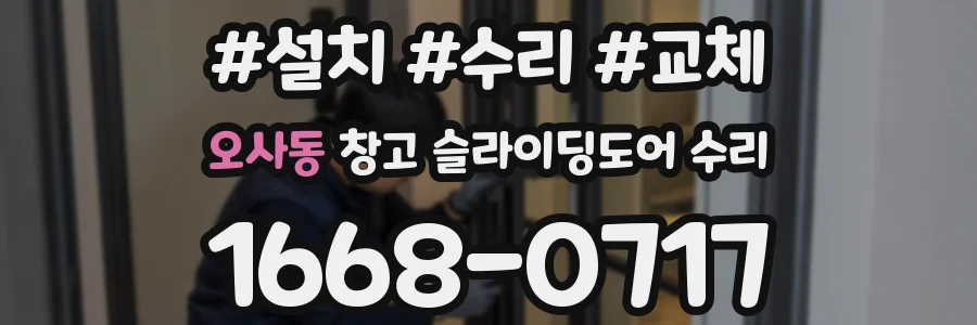 오사동 창고 슬라이딩도어 수리