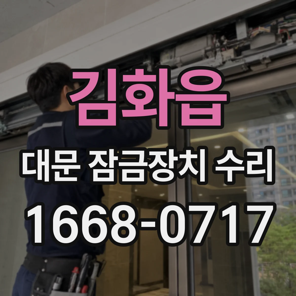 김화읍 대문 잠금장치 수리