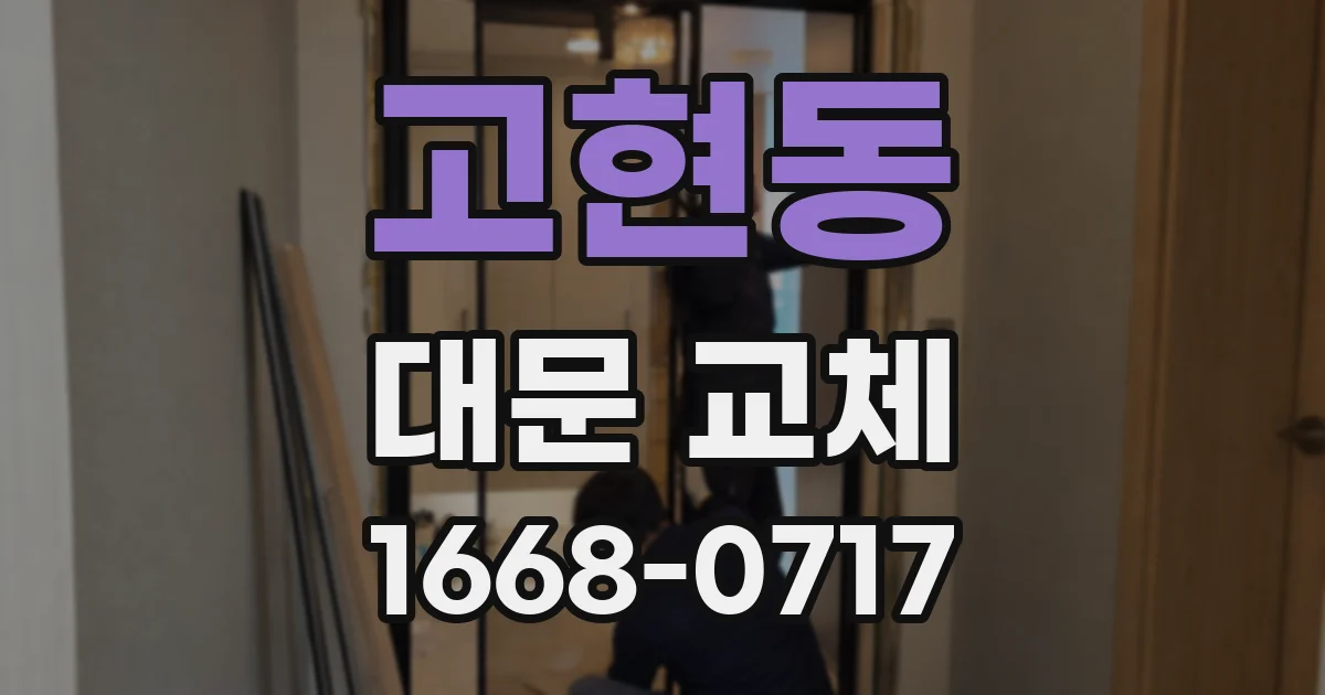 고현동 대문 교체