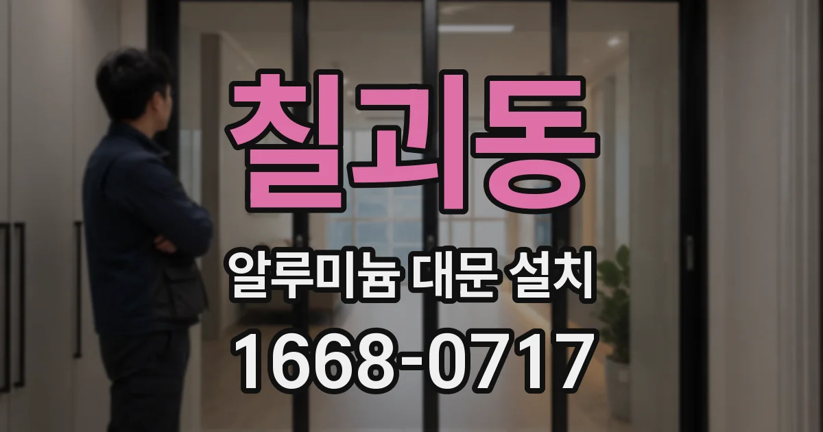 칠괴동 알루미늄 대문 설치