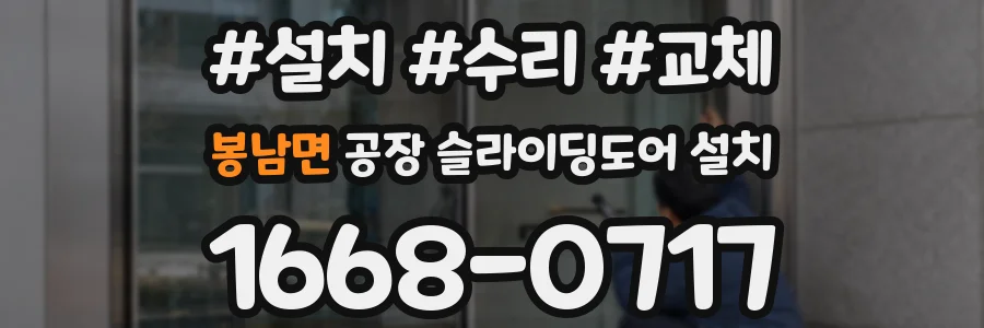봉남면 공장 슬라이딩도어 설치