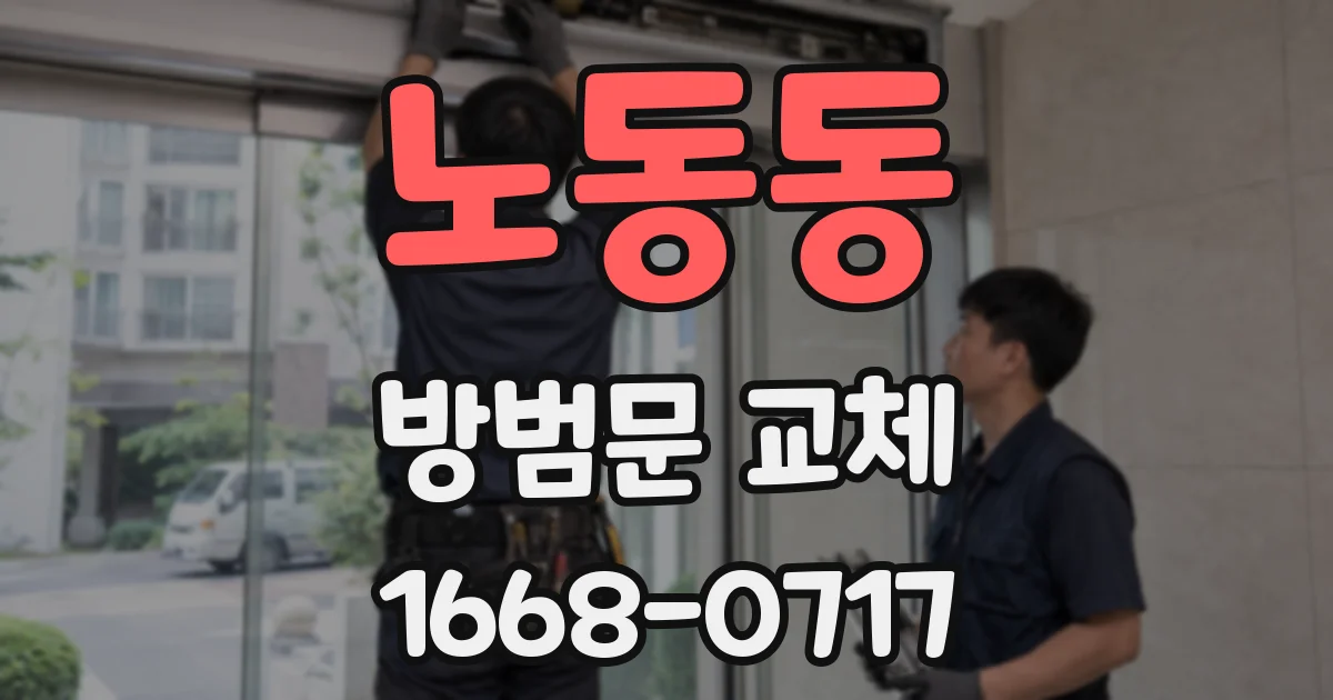 노동동 방범문 교체