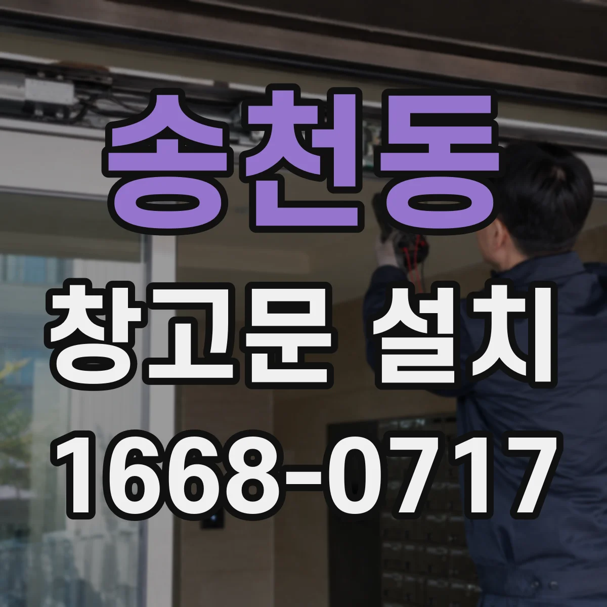 송천동 창고문 설치