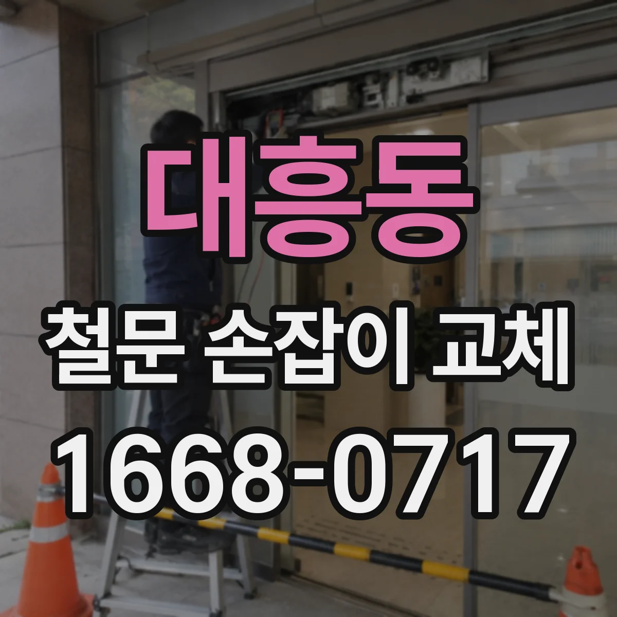 대흥동 철문 손잡이 교체