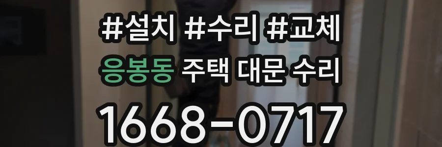응봉동 주택 대문 수리
