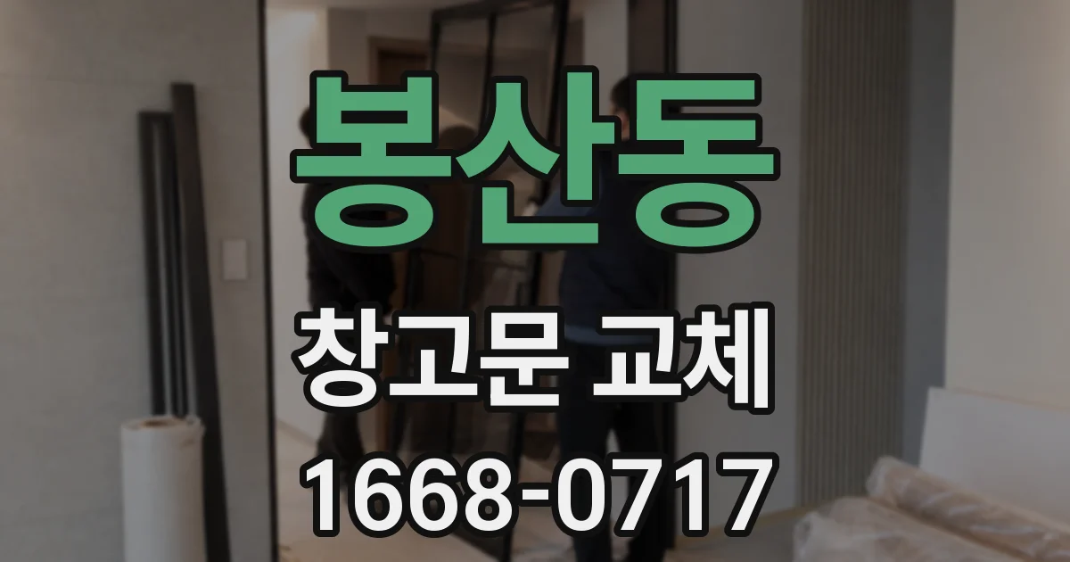 봉산동 창고문 교체